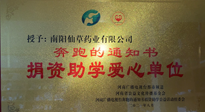 【情系教育】南陽(yáng)仙草藥業(yè)獲“捐資助學(xué)愛(ài)心單位”榮譽(yù)稱(chēng)號(hào)！