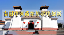 【行業(yè)資訊】河南日報：南陽中醫(yī)藥在傳承中創(chuàng)新！