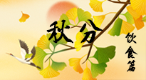 【節(jié)氣飲食】秋分養(yǎng)生，適宜平補，不吃藥，美食亦可健康養(yǎng)生！