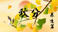 【節(jié)氣養(yǎng)生】秋易悲傷，秋分節(jié)氣已至，養(yǎng)生要點要了解！