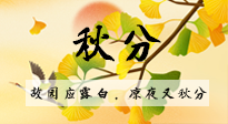 【二十四節(jié)氣灸】秋分節(jié)氣，始入秋季，是潤肺養(yǎng)陰、防止氣陰兩虛的時(shí)候了！