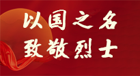 【九州銘記】第十一個(gè)烈士紀(jì)念日，以國之名，向烈士致敬！