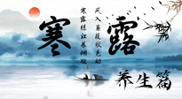 【節(jié)氣養(yǎng)生】寒露節(jié)氣專屬的養(yǎng)生攻略，請注意查收！