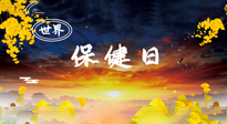 【你不知道的冷節(jié)日】世界保健日，保健勝于治病，日常要好好“艾”護(hù)自己！
