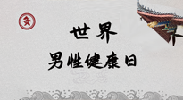 【你不知道的冷節(jié)日】世界男性健康日，緩解男性疲勞，艾灸是很好的選擇！