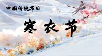 【中國傳統(tǒng)節(jié)日】寒衣節(jié)已至，當(dāng)心寒氣侵體，注意身體向你“示警”！