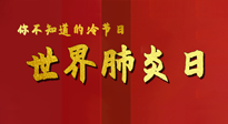 【你不知道的冷節(jié)日】世界肺炎日，預(yù)防、緩解加療愈，灸要這個(gè)幾個(gè)穴位！