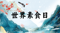 【你不知道的冷節(jié)日】世界素食日，身在美食之邦的華夏，對(duì)于素食，你了解多少？