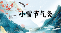 【二十四節(jié)氣灸】小雪氣寒將雪矣，想要這個(gè)冬天不怕冷，此時(shí)要開始艾灸了！