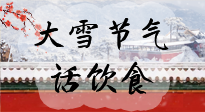 【節(jié)氣飲食】大雪到，冰封河，節(jié)氣飲食知多少！