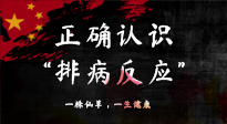 【艾灸知識(shí)】艾灸后身體不適？正確認(rèn)識(shí)排病反應(yīng)，這才是身體的福氣！