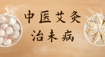 【中醫(yī)養(yǎng)生】中醫(yī)養(yǎng)生最高境界——治未病，而艾灸是治未病的最佳方式！