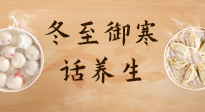 【節(jié)氣養(yǎng)生】冬至話養(yǎng)生，助您御寒、保暖，陽(yáng)氣生！