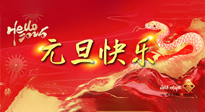 【元旦佳節(jié)】這個(gè)陽(yáng)歷新年，快樂(lè)健康我都要！
