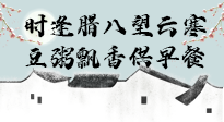 【中國傳統(tǒng)節(jié)日】臘八粥也要因人而異，加點(diǎn)料，養(yǎng)生又健康！