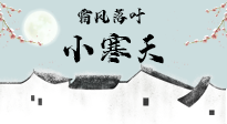 【二十四節(jié)氣灸】小寒節(jié)氣，防寒養(yǎng)腎、溫補(bǔ)陽氣，全靠艾灸！