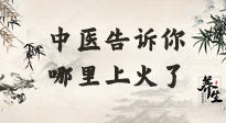 【中醫(yī)知識(shí)】從中醫(yī)角度告訴你，你是哪兒上了火！