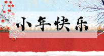【養(yǎng)生知識(shí)】小年到，年味濃！養(yǎng)生注意這五點(diǎn)，準(zhǔn)備過個(gè)健康年！