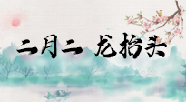 【中國傳統(tǒng)節(jié)日】二月二，龍?zhí)ь^，多艾灸更有精神頭！