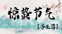 【節(jié)氣養(yǎng)生】春雷響，萬物生！順應(yīng)天時(shí)，驚蟄養(yǎng)生來啦！
