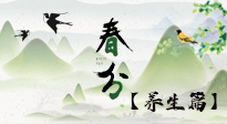 【節(jié)氣養(yǎng)生】春分時(shí)節(jié)，中醫(yī)八養(yǎng)，一定要了解！