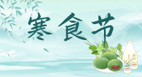 【中國傳統(tǒng)節(jié)日】寒食節(jié)來了，既要疏肝也要健脾！養(yǎng)生記得要一疏二清三養(yǎng)！
