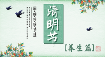【節(jié)氣養(yǎng)生】清明勤雨，草木青青，順應(yīng)天時(shí)調(diào)理身體，才是健康之道！
