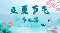 【節(jié)氣養(yǎng)生】夏之三旬，恰是頤養(yǎng)身心的良辰！