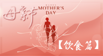 【健康飲食】女性健康，從飲食開始！母親節(jié)特別推薦健康飲食秘訣！