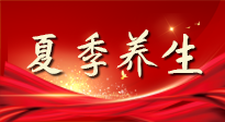 【養(yǎng)生知識】夏季養(yǎng)生有“道”：中醫(yī)千年智慧，助你安然度夏！