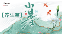 【節(jié)氣養(yǎng)生】小暑節(jié)氣養(yǎng)生：避暑養(yǎng)陽，健康入伏！