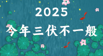 【三伏天】2025三伏時間表來了，今年三伏不一般！早看早準備哦！