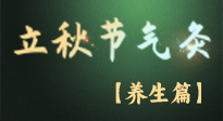 【節(jié)氣養(yǎng)生】立秋養(yǎng)收正當(dāng)時(shí)：從起居到飲食的養(yǎng)生之道！