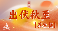 【出伏養(yǎng)生】出伏后，做好養(yǎng)生銜接，為健康過冬打基礎(chǔ)