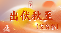 【出伏艾灸】出伏后進(jìn)入“多事之秋”，順應(yīng)時(shí)節(jié)，養(yǎng)護(hù)身心，伏后固本正當(dāng)時(shí)！