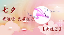【七夕女性篇】七夕獻(xiàn)給女人的愛(ài)！迷人的女人是這樣灸出來(lái)的！