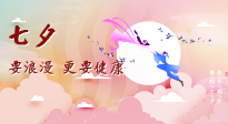 【七夕養(yǎng)生】愛(ài)的正確打開(kāi)方式：要浪漫，更要健康！