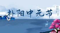 【中國(guó)傳統(tǒng)節(jié)日】中元節(jié)將至，陰氣很盛的日子，2宜3忌要知道，補(bǔ)足陽(yáng)氣應(yīng)對(duì)陰寒！