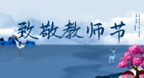 【致敬教師節(jié)】致敬育人之師：細(xì)數(shù)辛勞，守護(hù)健康，艾灸助養(yǎng)生！
