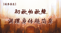 【秋季養(yǎng)生】初秋怕秋燥，跟著做這幾件事，輕松調(diào)理身體超簡(jiǎn)單！