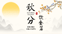 【節(jié)氣飲食】秋分吃對才養(yǎng)生！這份節(jié)氣飲食指南請收好！