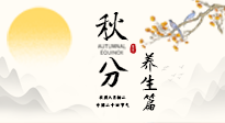 【節(jié)氣養(yǎng)生】秋分養(yǎng)生攻略：跟緊節(jié)氣節(jié)奏，解鎖秋日好狀態(tài)！