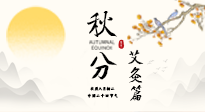 【二十四節(jié)氣灸】秋分艾灸：順時養(yǎng)護，筑牢健康防線！