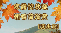 【二十四節(jié)氣灸】寒露后寒氣鉆身？艾灸4大穴位，幫你暖臟腑、強免疫！