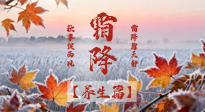 【節(jié)氣養(yǎng)生】霜降來啦！除了加衣服，這樣養(yǎng)生更靠譜！