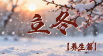 【節(jié)氣養(yǎng)生】立冬養(yǎng)藏：順時(shí)調(diào)攝，藏納陽氣待春來！