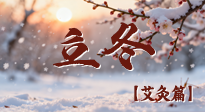 【二十四節(jié)氣灸】寒臨立冬時(shí)，艾灸潤丹田 —— 傳統(tǒng)養(yǎng)生的節(jié)氣智慧！