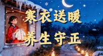 【寒衣養(yǎng)生】寒衣送暖，養(yǎng)生守正 —— 古節(jié)里的陽氣養(yǎng)護(hù)智慧！