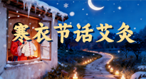 【中國傳統(tǒng)節(jié)日】寒衣節(jié)話艾灸：艾火暖冬，承古護(hù)安康！