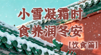【節(jié)氣飲食】小雪凝霜時(shí)，食養(yǎng)潤冬安 —— 節(jié)氣健康飲食指南！